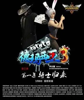 啦啦啦德玛西亚 第三季 海报