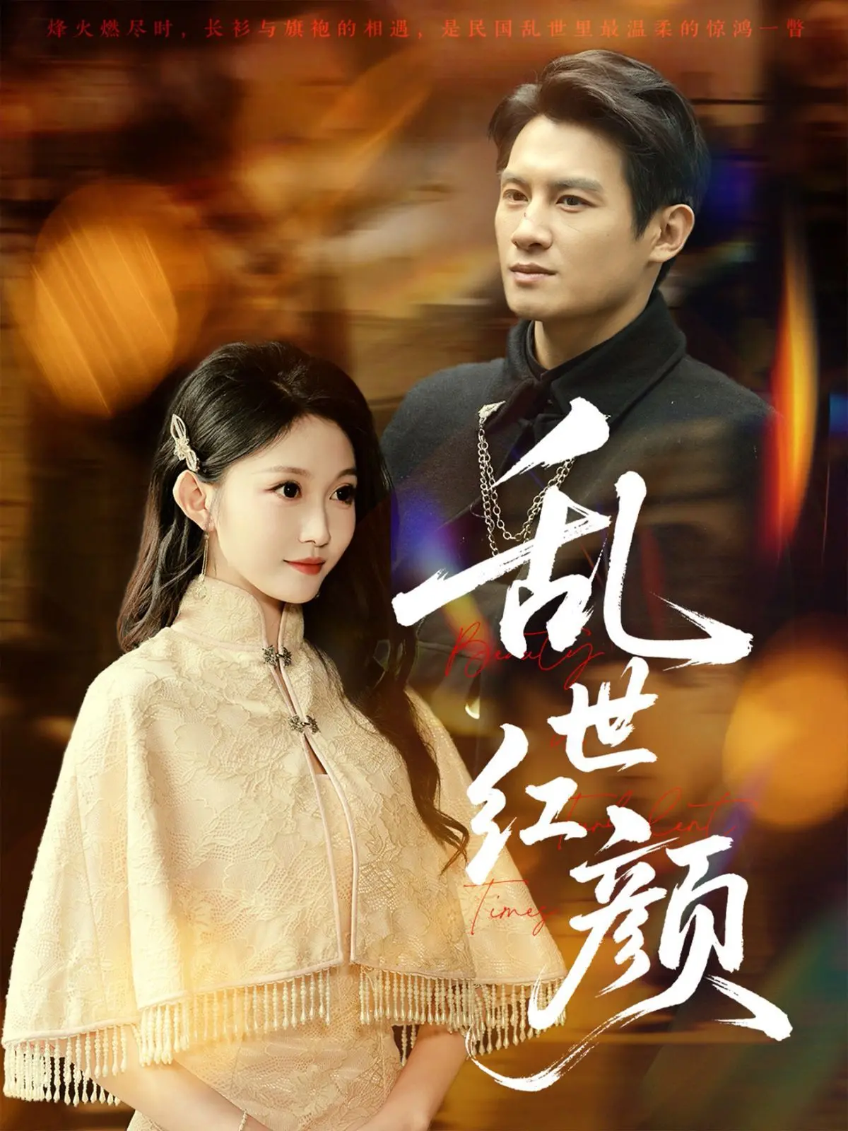 《乱世红颜》：烽火佳人，动荡年代的爱情史诗与命运悲歌