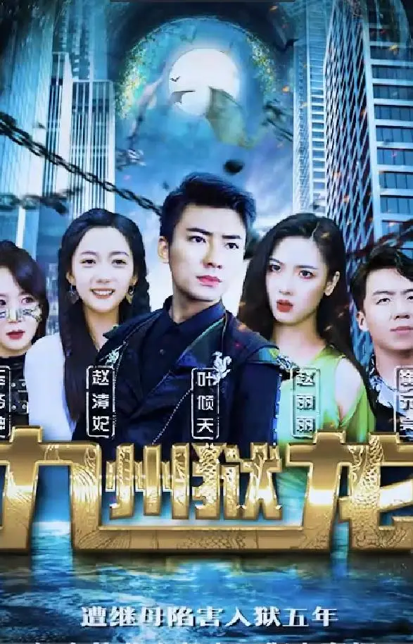 《九州狱龙》：末世英雄崛起，血性复仇之路，硬汉风格动作爽片来袭！