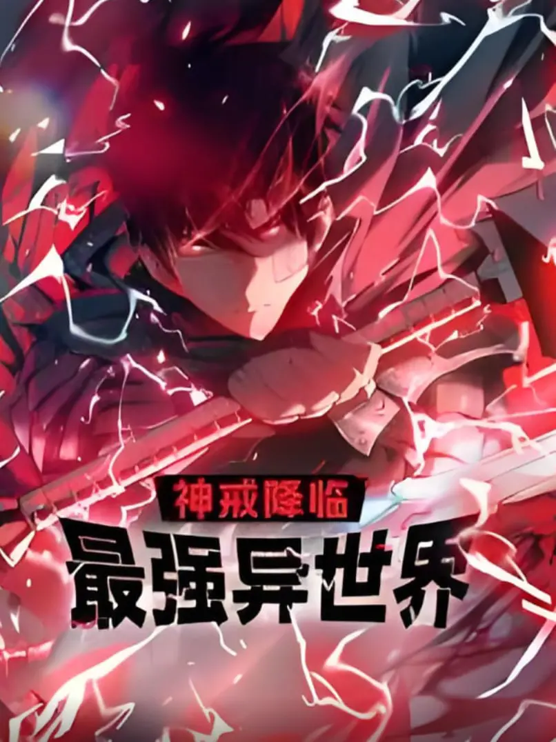 《神戒降临：最强异世界 动态漫画》：废柴逆袭，神戒加持，开启异世界冒险之旅！