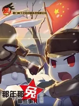 《那年那兔那些事儿 番外篇》：热血回忆杀，种花家的崛起之路永不完结！