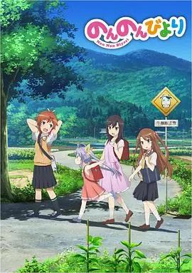 《悠哉日常大王》：治愈系神作，田园牧歌下的简单快乐与生活真谛