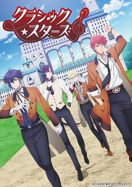 《CLASSIC★STARS》：经典永不过时！重温那些年我们追过的偶像！