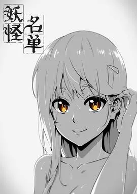 《妖怪名单第一季》：国产动漫的崛起？恋爱喜剧下的妖怪世界与宿命轮回！