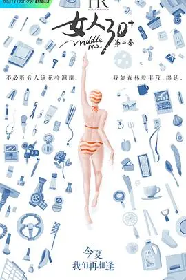 《女人30+第二季》：三十而已，绽放无限可能，女性力量的真实写照！