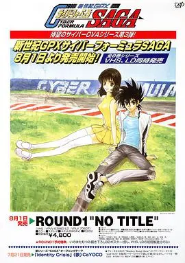 《高智能方程式赛车 OVA3 SAGA》：速度与激情再燃，经典回归！