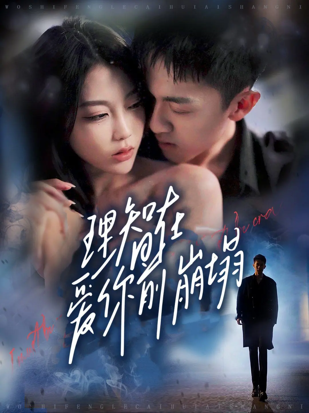 《理智在爱你前崩塌》：都市爱情的真实写照，情感与理智的终极博弈！