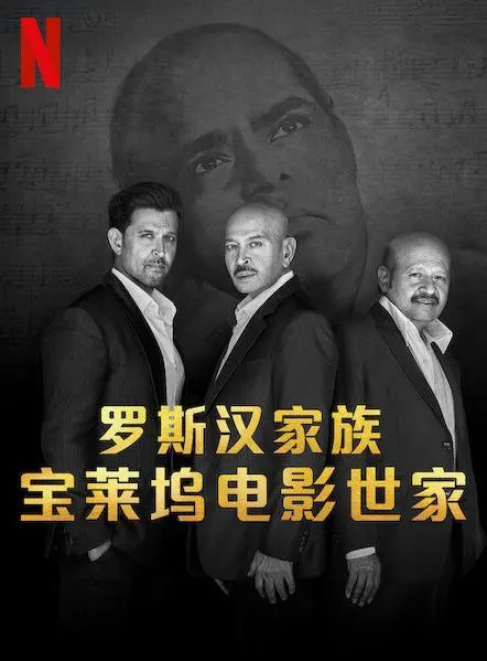 《罗斯汉家族：宝莱坞电影世家》：星光背后的家族传奇与梦想