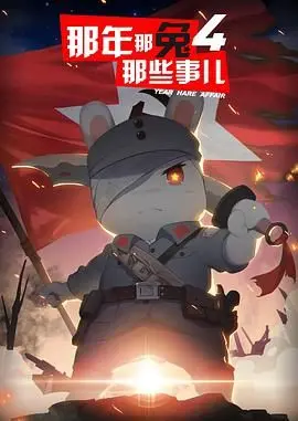 泪目！《那年那兔那些事儿 第四季》：献给种花家的史诗赞歌，燃情与感动并存！