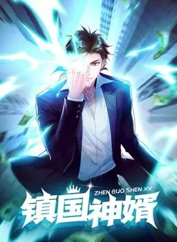 热血沸腾！《镇国神婿动态漫画》：看赘婿如何逆袭，燃爆你的肾上腺素！