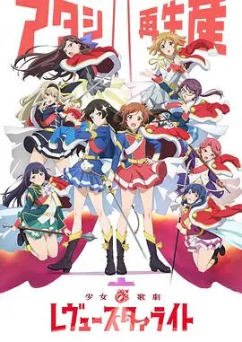 《少女☆歌剧 Revue Starlight》：闪耀舞台背后的残酷青春与梦想交织