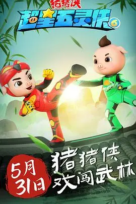 《猪猪侠之超星五灵侠 第六季》：童年回忆杀！猪猪侠陪你热血冒险，守护梦想！