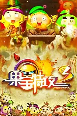《果宝特攻3》：爆笑归来！看水果英雄如何拯救世界？