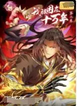 《我被困在同一天十万年 第一季》：无限轮回的爆笑与哲思，拯救世界的另类打开方式！