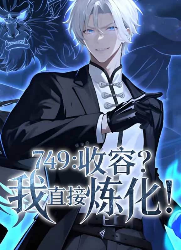 《749：收容？我直接炼化》：脑洞大开的超能力世界，当规则成为力量，看我玩转异能