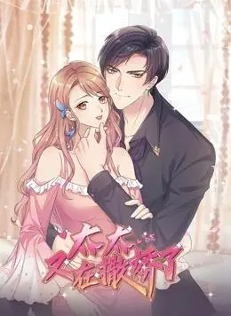 《太太又在撒娇了动态漫画》：高糖预警！看傲娇太太如何花式追夫，甜度超标！