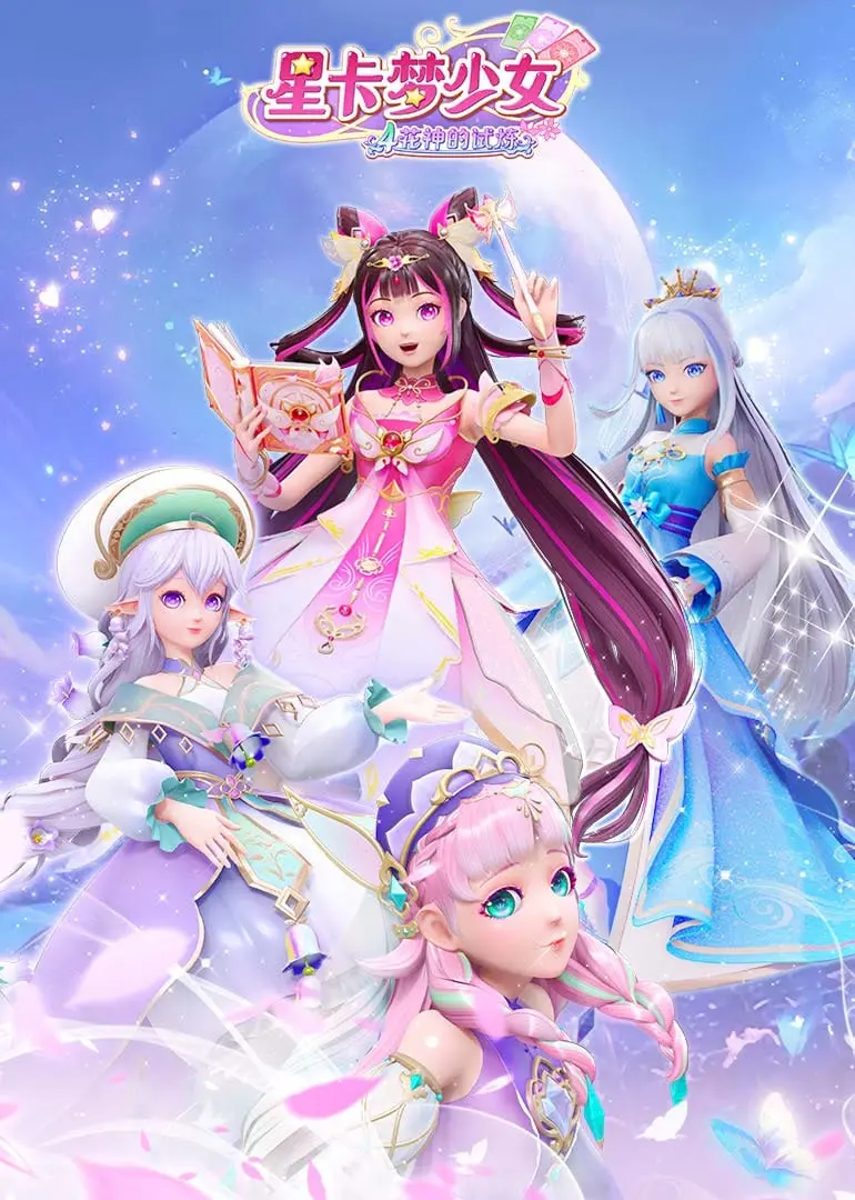 《星卡梦少女4花神的试炼》：友谊与挑战交织，少女们绽放梦想之花！