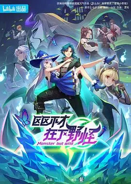 《区区不才，在下野怪》：谁说野怪不能逆袭？一部燃到爆的电竞励志片！