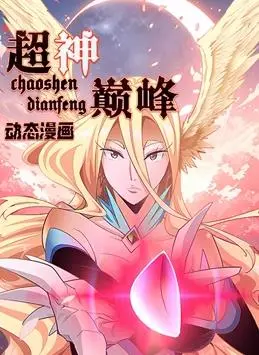 脑洞大开！《超神巅峰动态漫画》：颠覆传统，开启国漫新纪元！