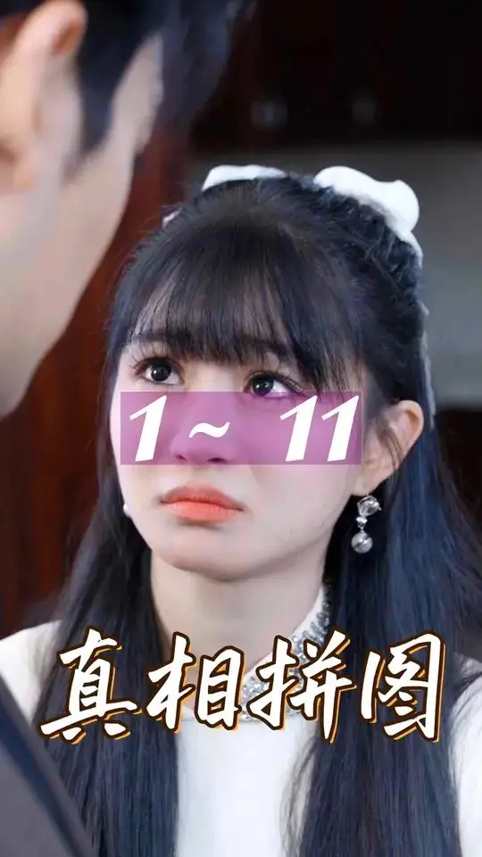 《真相拼图》：记忆迷宫中的人性挣扎，谁在说谎？深度解析烧脑反转剧情！