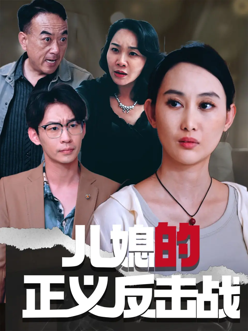 《儿媳的正义反击战》：逆袭爽剧！看小媳妇如何智斗婆婆，捍卫尊严！