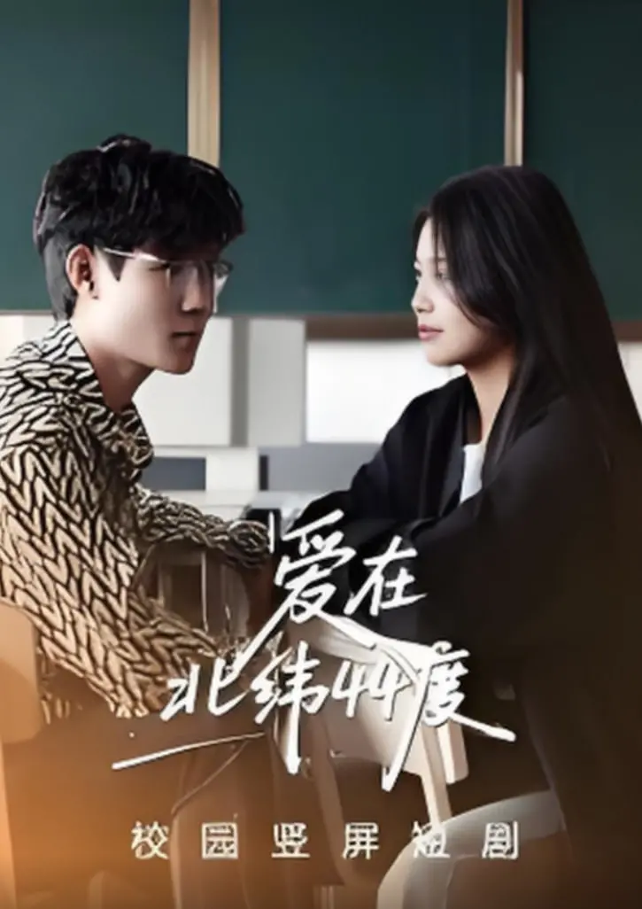 《爱在北纬44度》影评：当爱情遭遇地理坐标，一场关于灵魂与距离的浪漫探险