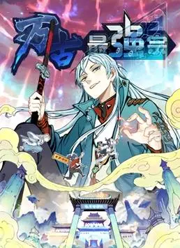 爆笑来袭！《万古最强宗动态漫画第1季》：宗门经营的欢乐日常与热血逆袭