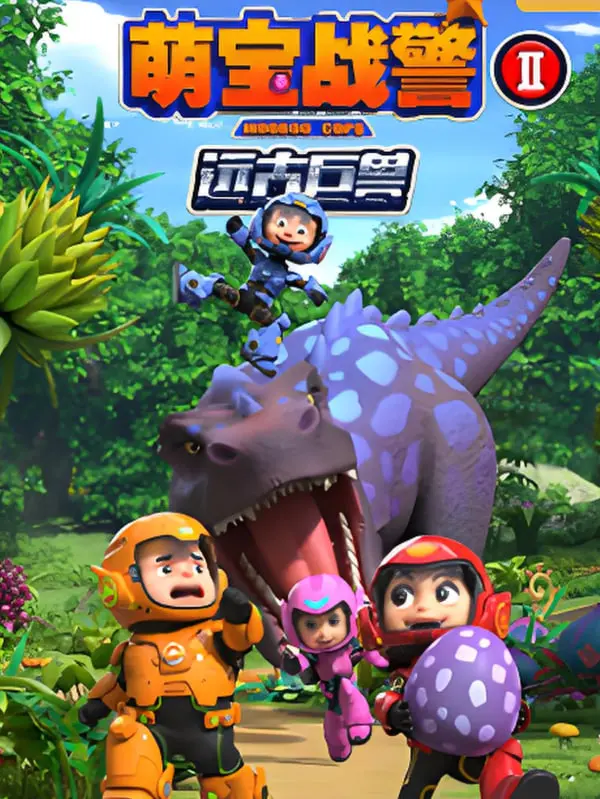 《萌宝战警之远古巨兽》：爆笑来袭！萌娃勇斗史前怪兽，开启冒险新纪元！