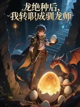 驯龙？不存在的！《龙绝种后，我转职成驯龙师》：爆笑异世界生存指南！