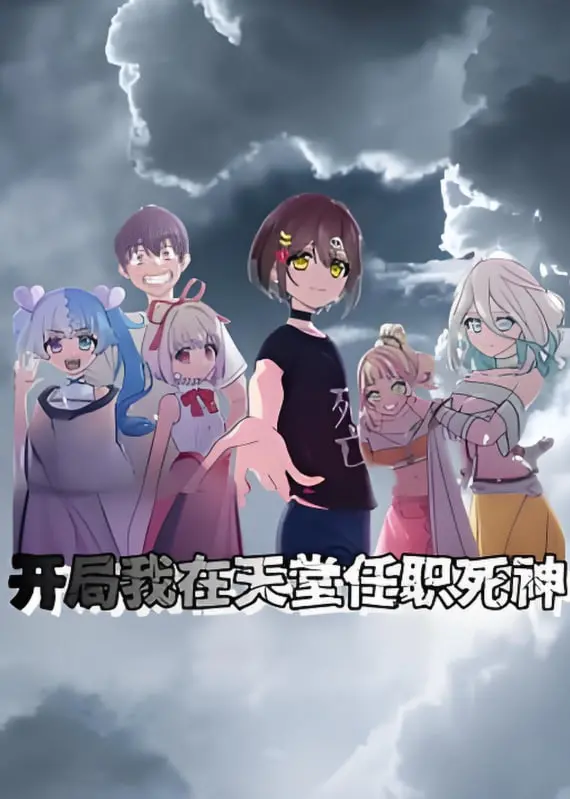 《开局我在天堂任职死神》动态漫画：爆笑来袭，死神也要打工？！