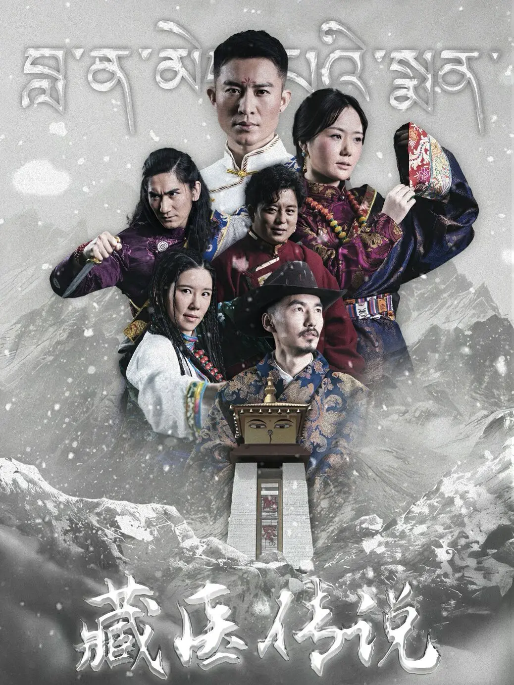 《藏医传说》：一部充满神秘色彩的藏地传奇，信仰与救赎的交织