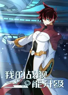 《我的战舰能升级》动态漫画：第一李的史诗征程，燃爆宇宙！