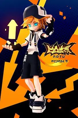 《凹凸世界 第四季》：燃烧的意志与宿命的抗争，谁能打破命运的枷锁？