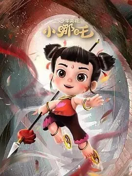 哪吒归来，再战龙宫！《少年英雄小哪吒 第二季》热血冒险升级，守护陈塘关！