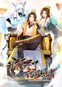 《我气哭了百万修炼者·动态漫画》：爆笑又感人的修炼之旅，如何让你笑中带泪？