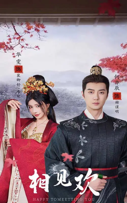 相见欢：温暖治愈的爱情传奇与情感救赎之旅