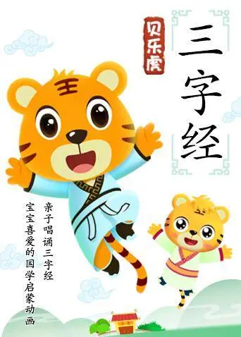 寓教于乐，萌趣启蒙！《贝乐虎三字经》：宝宝国学启蒙动画新选择！