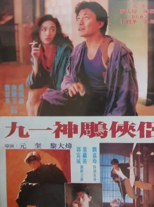 九一神雕侠侣：武侠传奇中的爱恨交织与英雄崛起