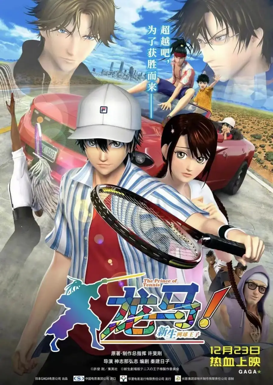 燃爆青春！《龙马！新生网球王子》热血回归，带你重温那年夏天挥洒的汗水与梦想！