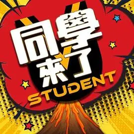 爆笑校园青春！《同学来了》：那些年我们一起追过的二货时光！