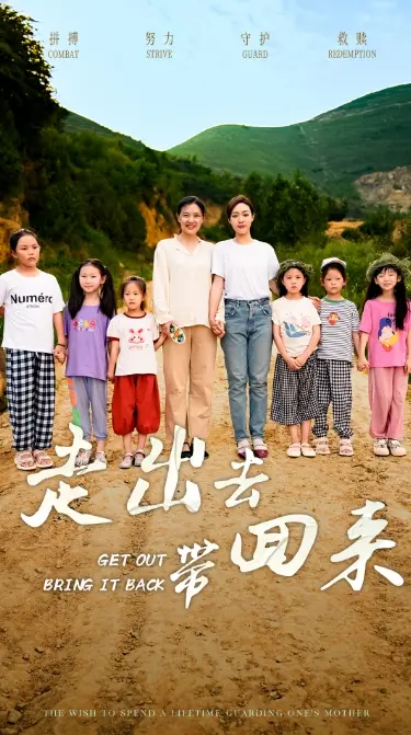 《走出去带回来》：返乡创业的真实写照，梦想与现实的残酷碰撞！