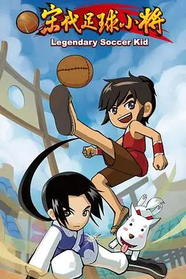 《宋代足球小将》：热血少年燃情绿茵，蹴鞠梦想闪耀汴梁！