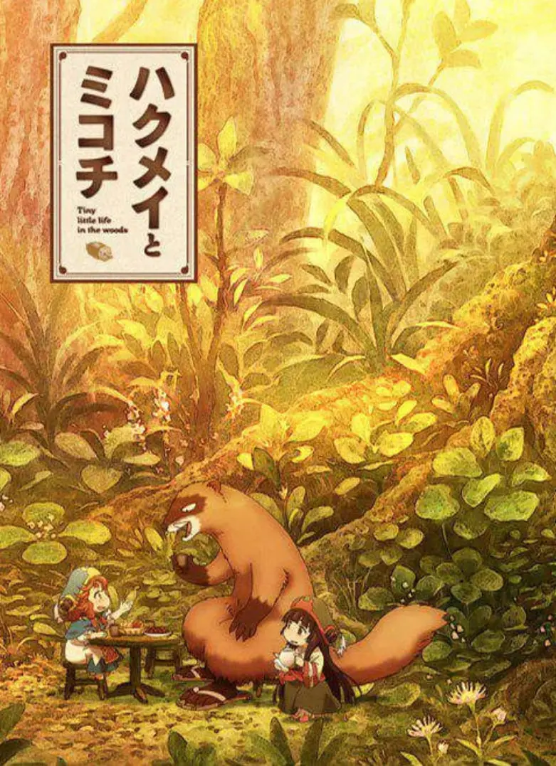 《妖精森林的小不点》：治愈系森林童话，寻找内心深处的纯真与梦想