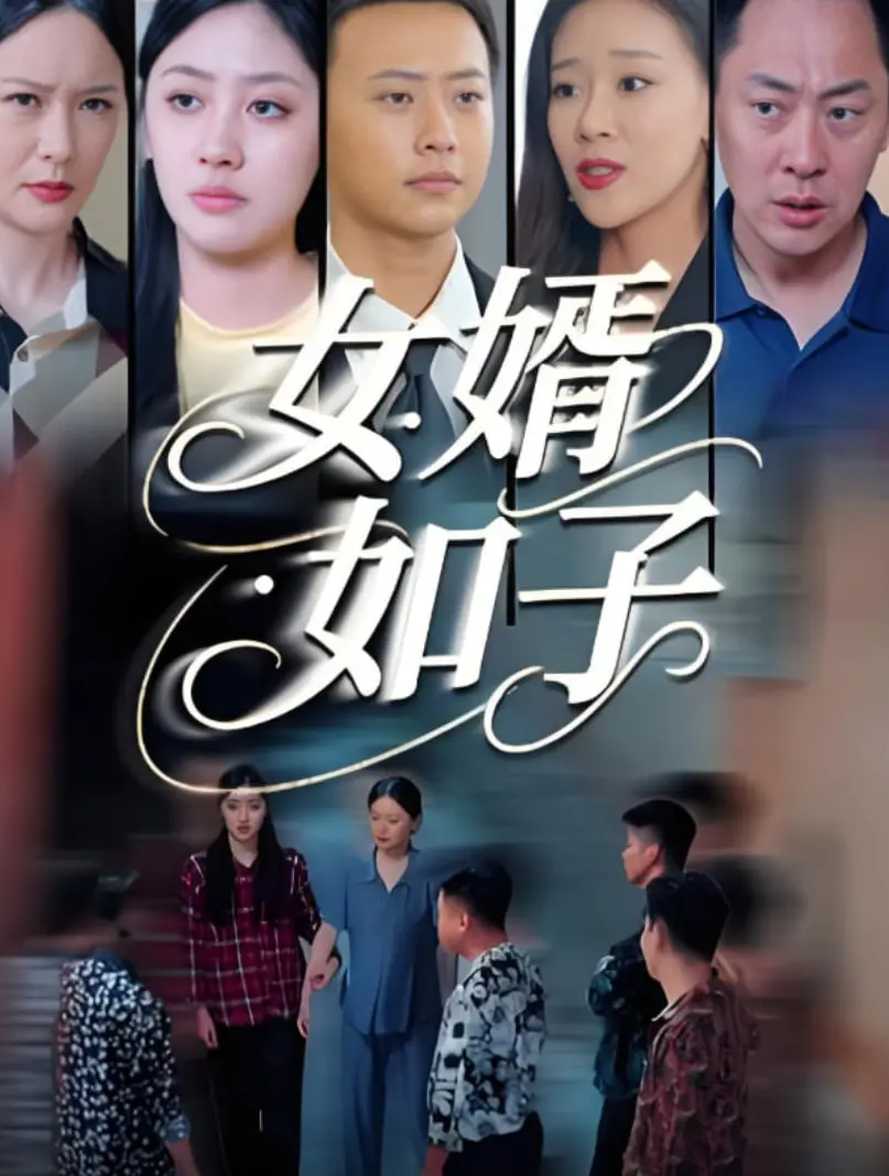 《女婿如子》：催泪背后的真情实感，中国式家庭关系的深刻剖析！