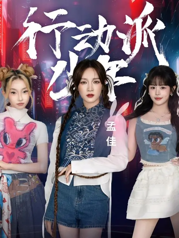 《行动派少年》：热血青春，永不退缩！看少年们如何用行动改变世界，成为自己的英雄！