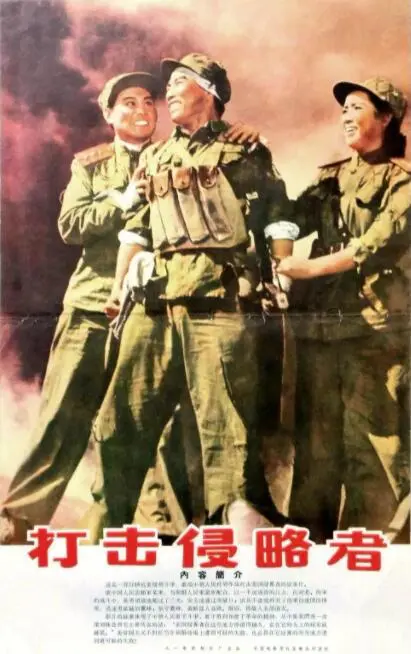 《打击侵略者》：重温烽火岁月，感受不屈的民族精神！【影评+深度解析】