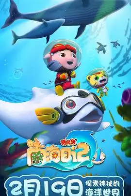《猪猪侠之南海日记》：爆笑冒险，拯救海洋！揭秘国漫新潮流，亲子观影首选！