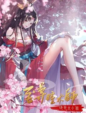《至尊瞳术师：绝世大小姐》动态漫画第一季：绝美瞳术逆袭，看我如何称霸天下！