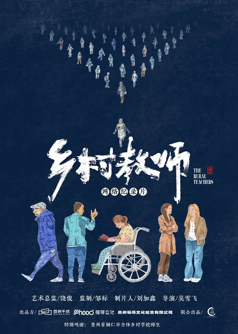 《乡村教师》：山村偏远，真情教育，一曲平凡师者的感人赞歌，这也能赚钱？