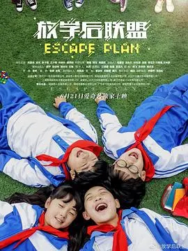 《放学后联盟》：青春叛逆的背后，是爱与成长的家庭伦理剧